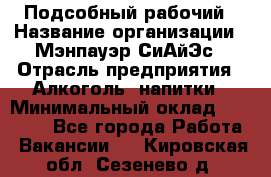 Подсобный рабочий › Название организации ­ Мэнпауэр СиАйЭс › Отрасль предприятия ­ Алкоголь, напитки › Минимальный оклад ­ 20 800 - Все города Работа » Вакансии   . Кировская обл.,Сезенево д.